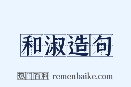 和淑造句是什么意思的图片